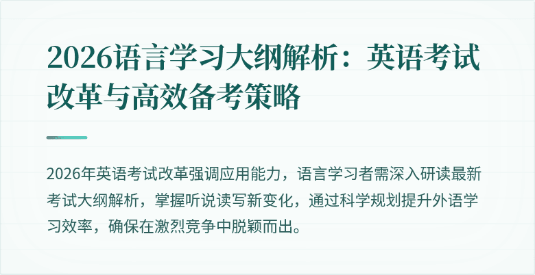 2026语言学习大纲解析:英语考试改革与高效备考策略