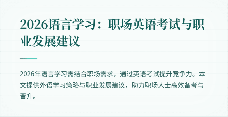 2026语言学习:职场英语考试与职业发展建议