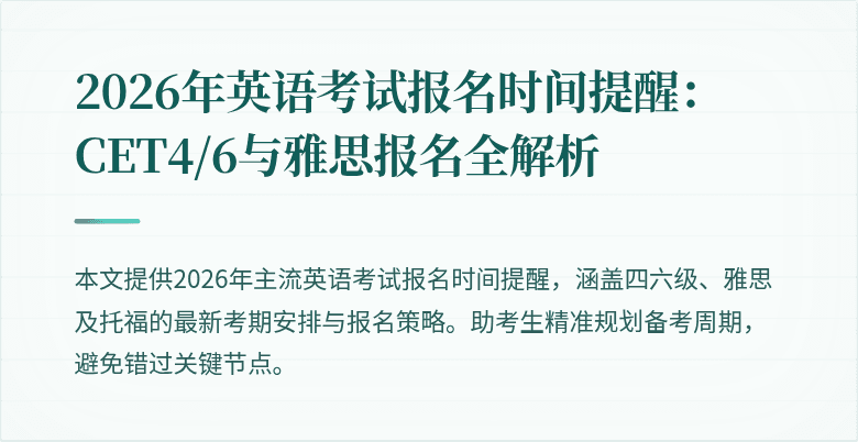 2026年英语考试报名时间提醒：CET4/6与雅思报名全解析