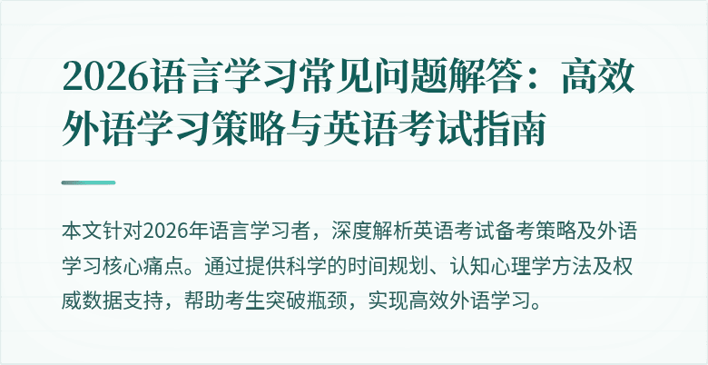 2026语言学习常见问题解答:高效外语学习策略与英语考试指南