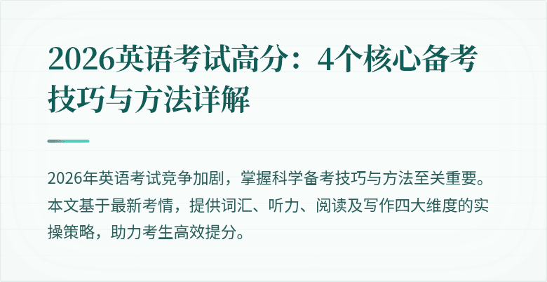2026英语考试高分:4个核心备考技巧与方法详解