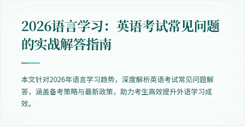2026语言学习：英语考试常见问题的实战解答指南