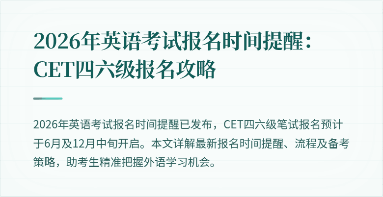 2026年英语考试报名时间提醒：CET四六级报名攻略