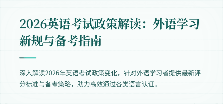 2026英语考试政策解读:外语学习新规与备考指南