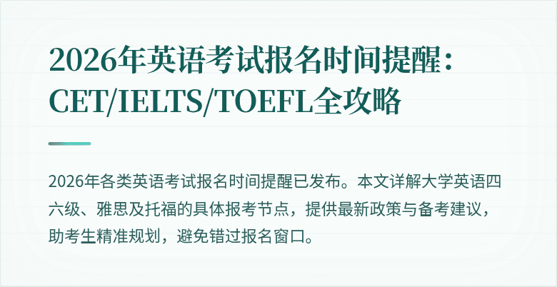 2026年英语考试报名时间提醒：CET/IELTS/TOEFL全攻略