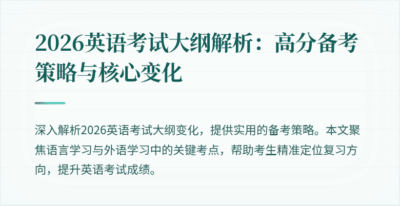 2026英语考试大纲解析:高分备考策略与核心变化