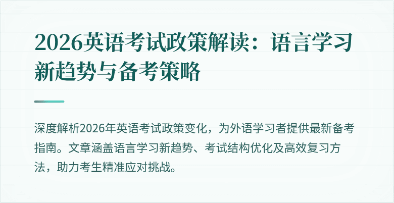 2026英语考试政策解读:语言学习新趋势与备考策略