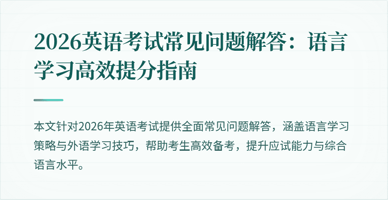 2026英语考试常见问题解答:语言学习高效提分指南