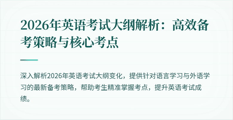 2026年英语考试大纲解析:高效备考策略与核心考点