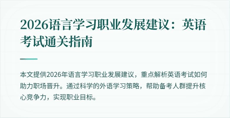 2026语言学习职业发展建议:英语考试通关指南