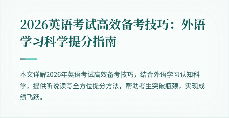 2026英语考试高效备考技巧:外语学习科学提分指南