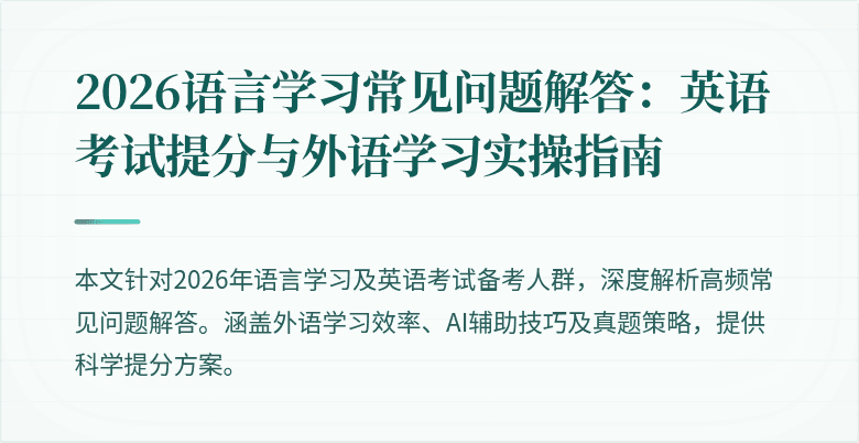 2026语言学习常见问题解答:英语考试提分与外语学习实操指南