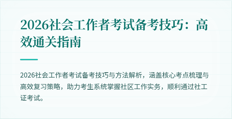 2026社会工作者考试备考技巧：高效通关指南
