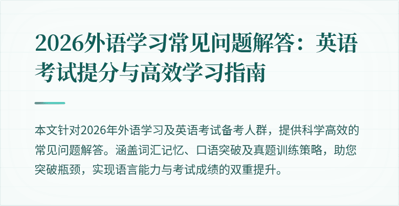 2026外语学习常见问题解答:英语考试提分与高效学习指南