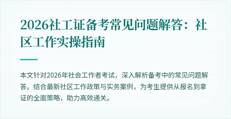 2026社工证备考常见问题解答：社区工作实操指南