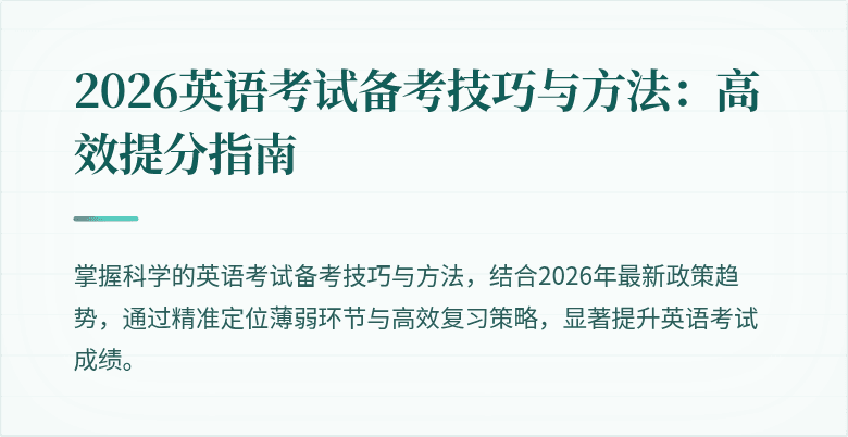 2026英语考试备考技巧与方法:高效提分指南