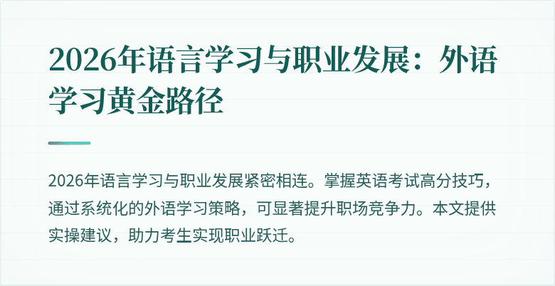 2026年语言学习与职业发展:外语学习黄金路径