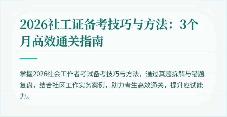 2026社工证备考技巧与方法：3个月高效通关指南