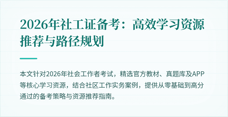 2026年社工证备考：高效学习资源推荐与路径规划