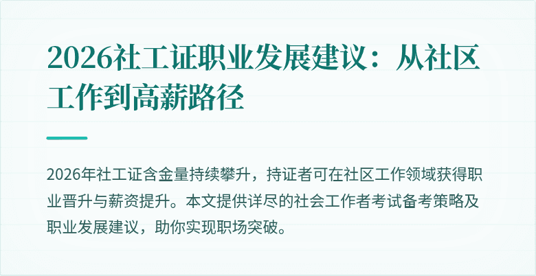 2026社工证职业发展建议：从社区工作到高薪路径