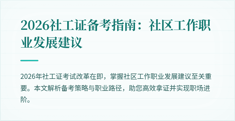 2026社工证备考指南：社区工作职业发展建议