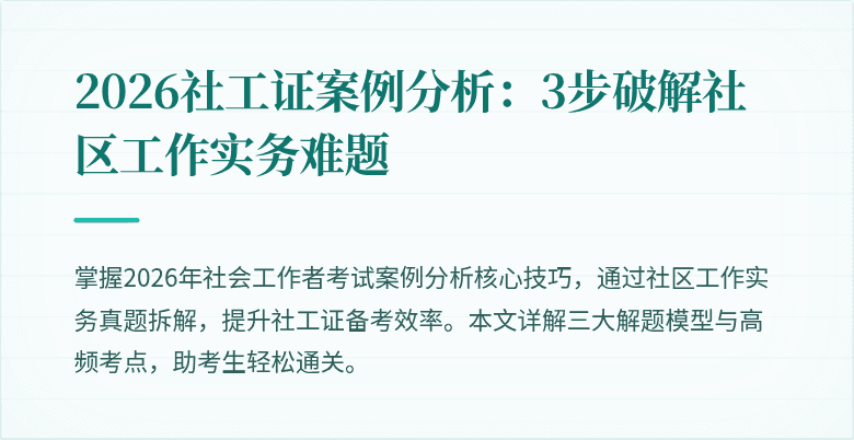2026社工证案例分析：3步破解社区工作实务难题