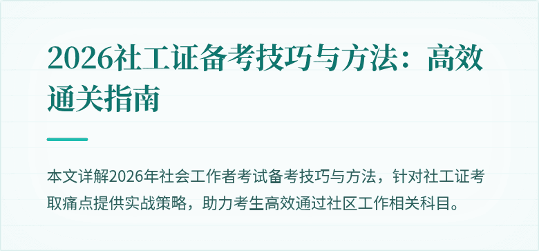 2026社工证备考技巧与方法：高效通关指南