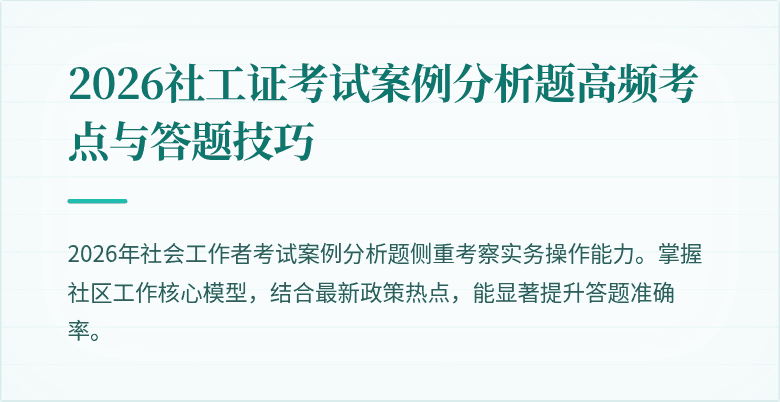 2026社工证考试案例分析题高频考点与答题技巧