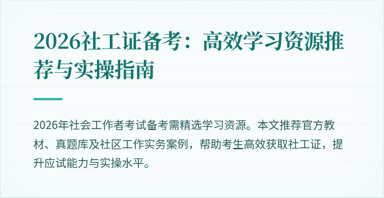 2026社工证备考：高效学习资源推荐与实操指南