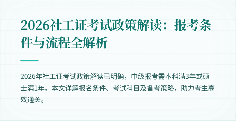 2026社工证考试政策解读：报考条件与流程全解析