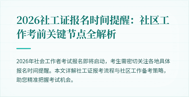 2026社工证报名时间提醒：社区工作考前关键节点全解析
