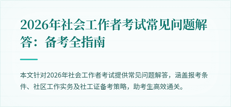 2026年社会工作者考试常见问题解答：备考全指南