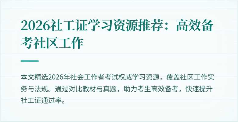 2026社工证学习资源推荐:高效备考社区工作