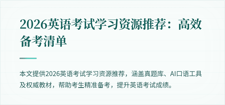 2026英语考试学习资源推荐:高效备考清单