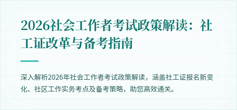 2026社会工作者考试政策解读：社工证改革与备考指南