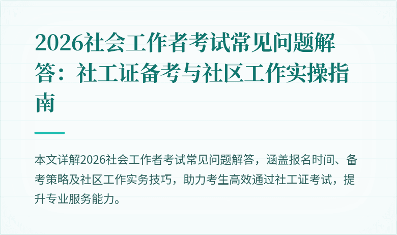 2026社会工作者考试常见问题解答：社工证备考与社区工作实操指南