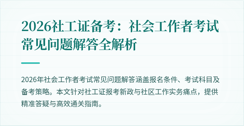 2026社工证备考：社会工作者考试常见问题解答全解析