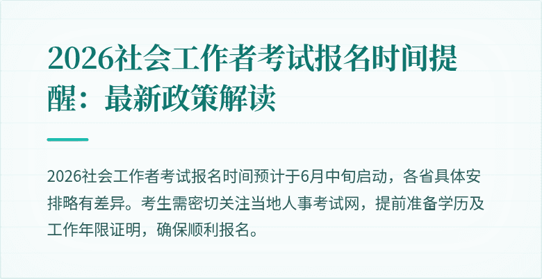 2026社会工作者考试报名时间提醒：最新政策解读