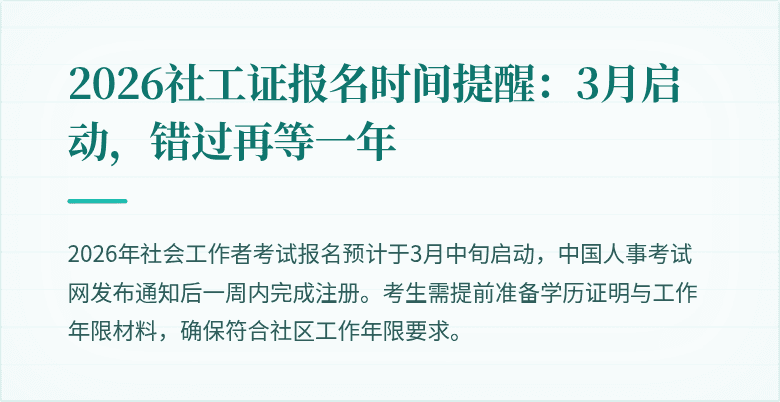2026社工证报名时间提醒：3月启动，错过再等一年