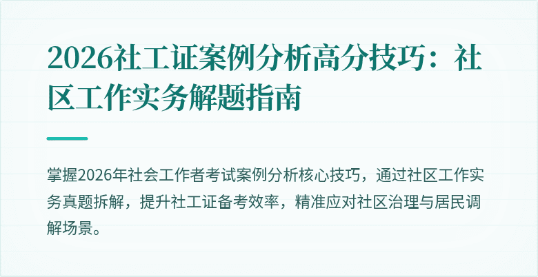 2026社工证案例分析高分技巧：社区工作实务解题指南