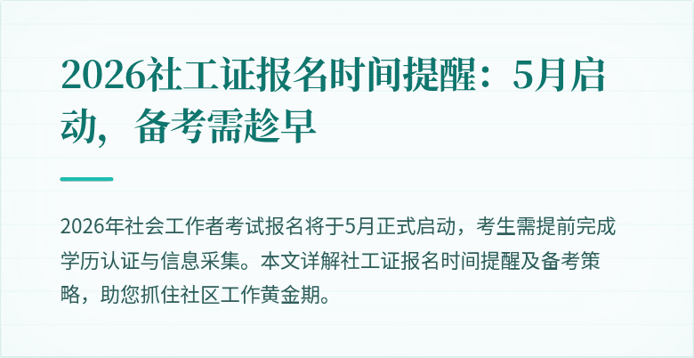 2026社工证报名时间提醒：5月启动，备考需趁早