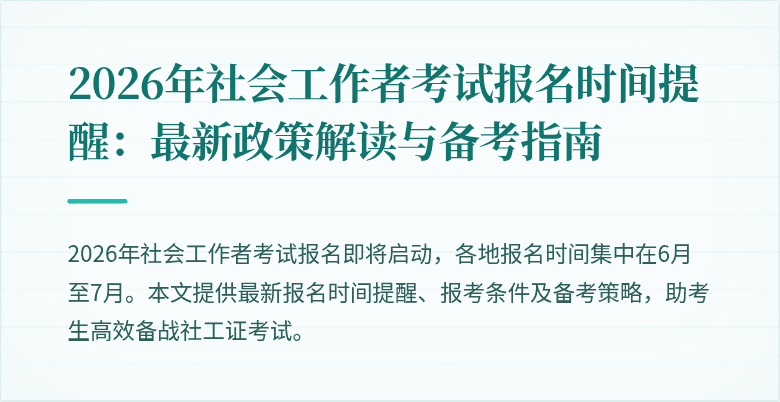 2026年社会工作者考试报名时间提醒:最新政策解读与备考指南