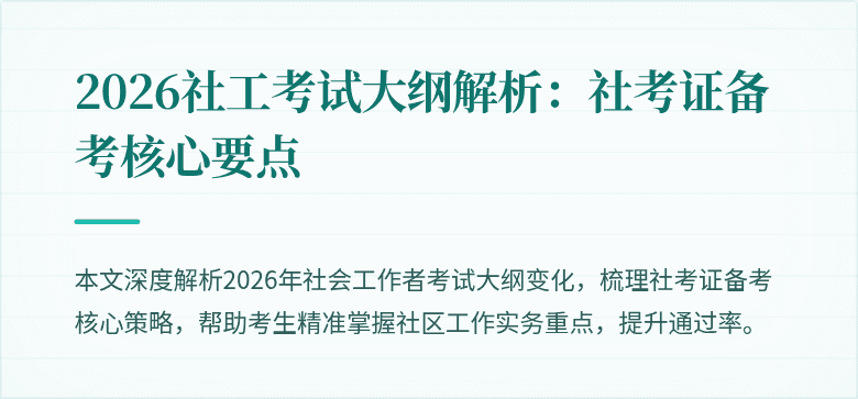 2026社工考试大纲解析：社考证备考核心要点