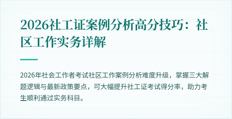 2026社工证案例分析高分技巧：社区工作实务详解