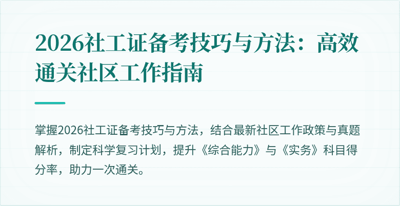 2026社工证备考技巧与方法：高效通关社区工作指南