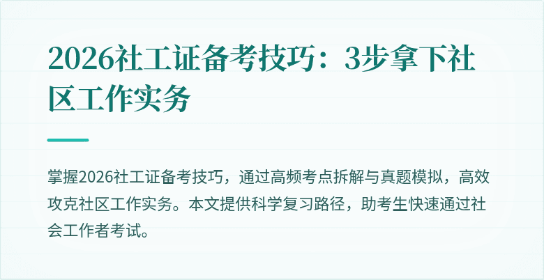 2026社工证备考技巧：3步拿下社区工作实务