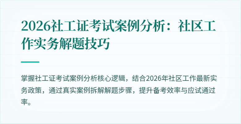2026社工证考试案例分析：社区工作实务解题技巧