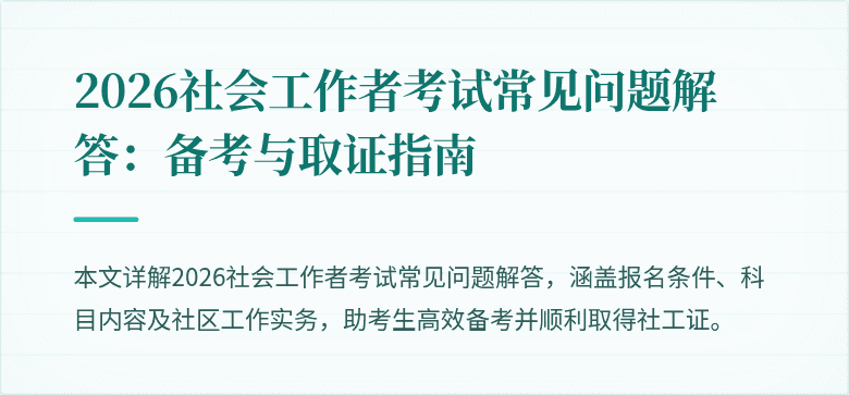 2026社会工作者考试常见问题解答：备考与取证指南