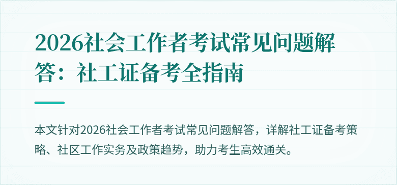 2026社会工作者考试常见问题解答:社工证备考全指南