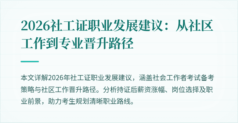 2026社工证职业发展建议:从社区工作到专业晋升路径